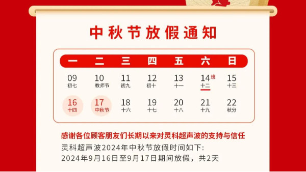 人月两团圆 家国皆圆满丨灵高超声波2024年中秋节放假通知