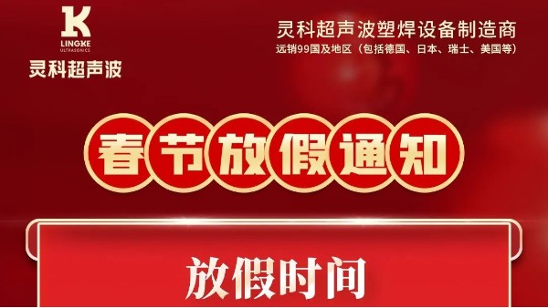 灵高超声波2023年春节放假通知