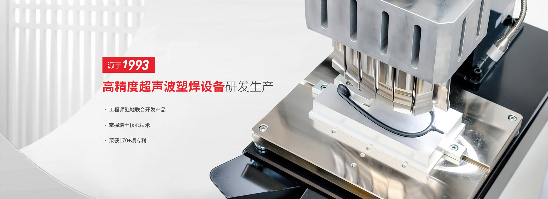 灵高-高精度超声波塑焊设备研发生产