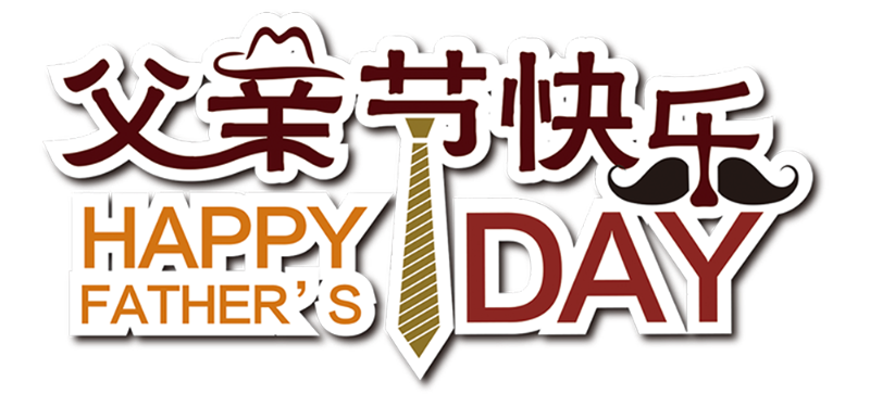 父亲节海报