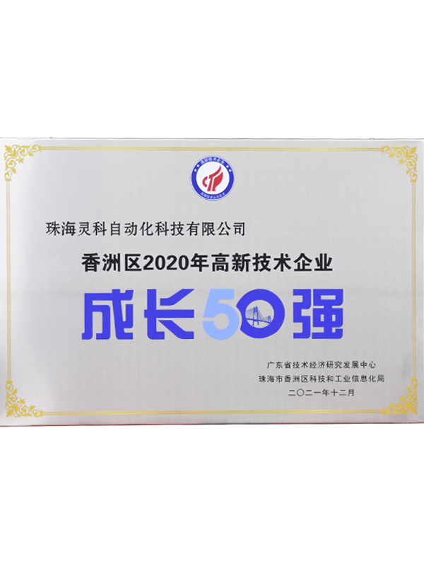 2020年香洲区高新技术企业成长50强