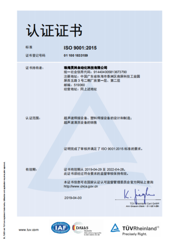 超声波ISO 9001:2015认证