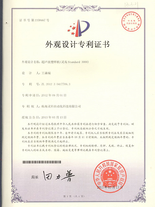 灵高-超声波塑焊机（灵高 Standard 3000)外观设计专利证书