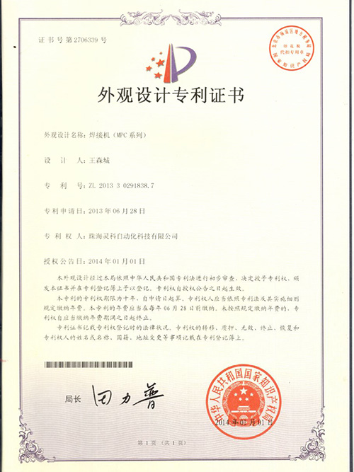 灵高-焊接机（MPC系列）外观设计专利证书