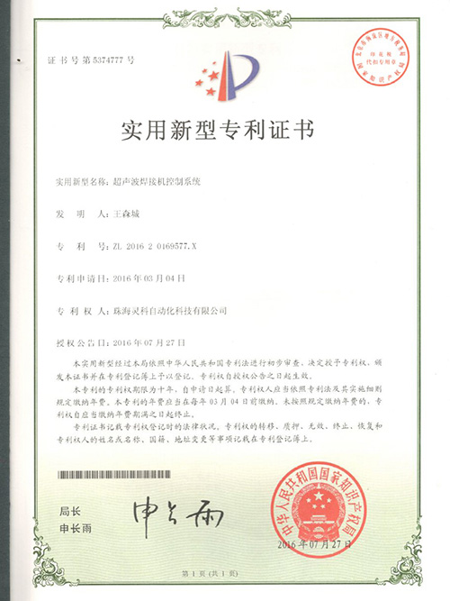 灵高-超声波焊接机控制系统实用新型专利证书