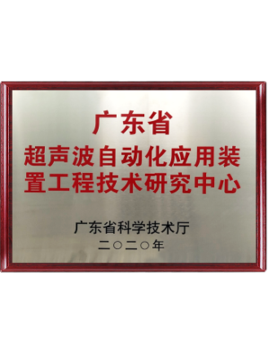 广东省超声波自动化应用装置工程技术研究中心