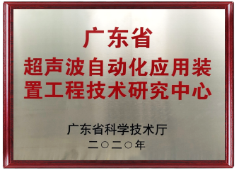 广东省超声波自动化应用装置工程技术研究中心