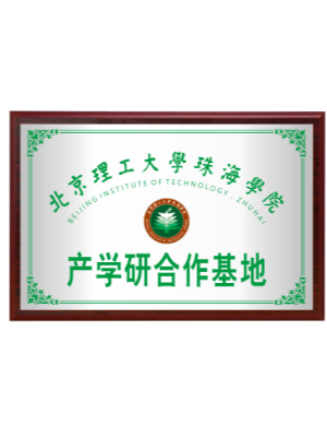 北京理工大学珠海学院产学研合作基地