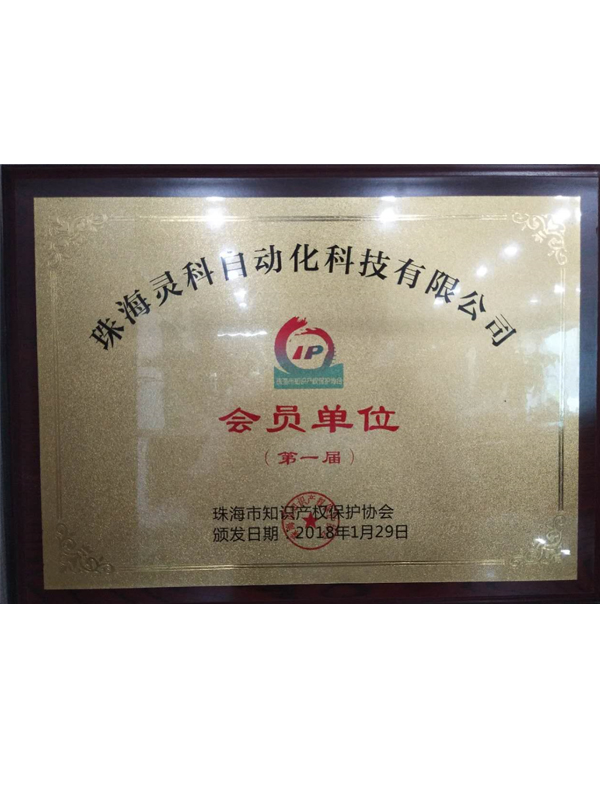 珠海市第一届知识产权保护协会会员单位