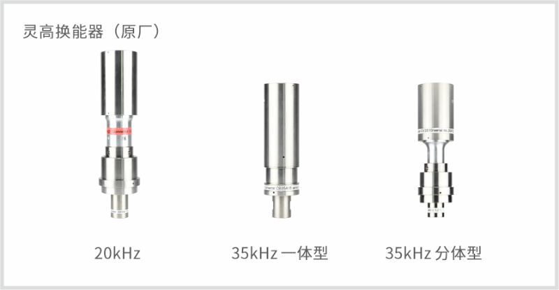 灵高换能器（原厂）