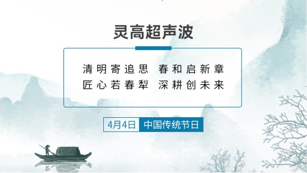 春风送暖 清明寄思 | 灵高超声波清明假期服务及备货温馨提示