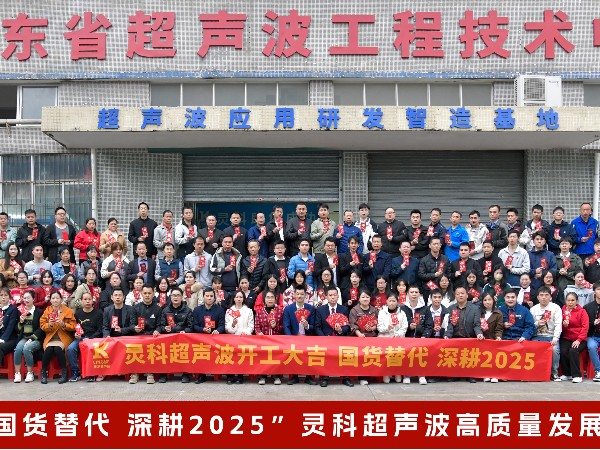 2025年灵高超声波开工大吉
