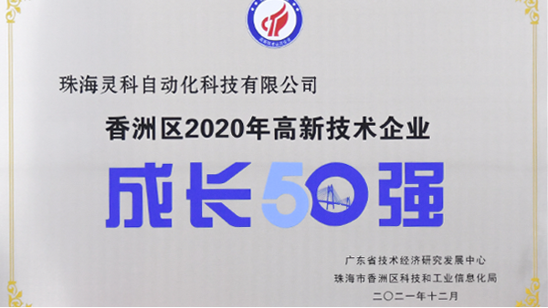 灵科超声波荣获 [珠海市香洲区2020年度高新技术企业成长50强] 称号