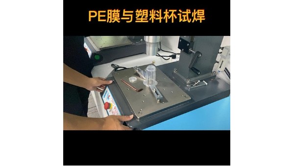 灵高超声波-<i style='color:red'>pe膜</i>和塑料杯焊接