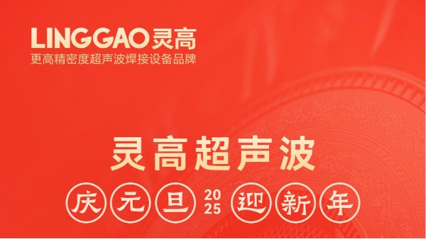 辞旧迎新，福气连连——灵高超声波祝大家元旦快乐！