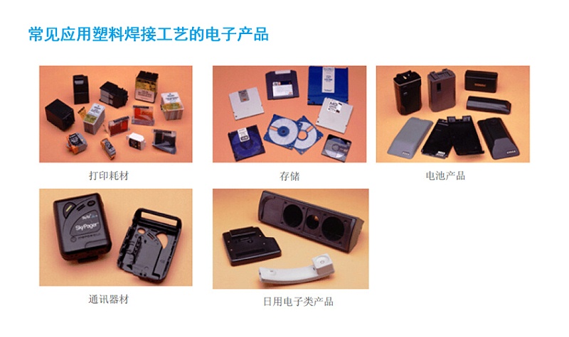 珠海超声波焊接机应用领域与产品有哪些？