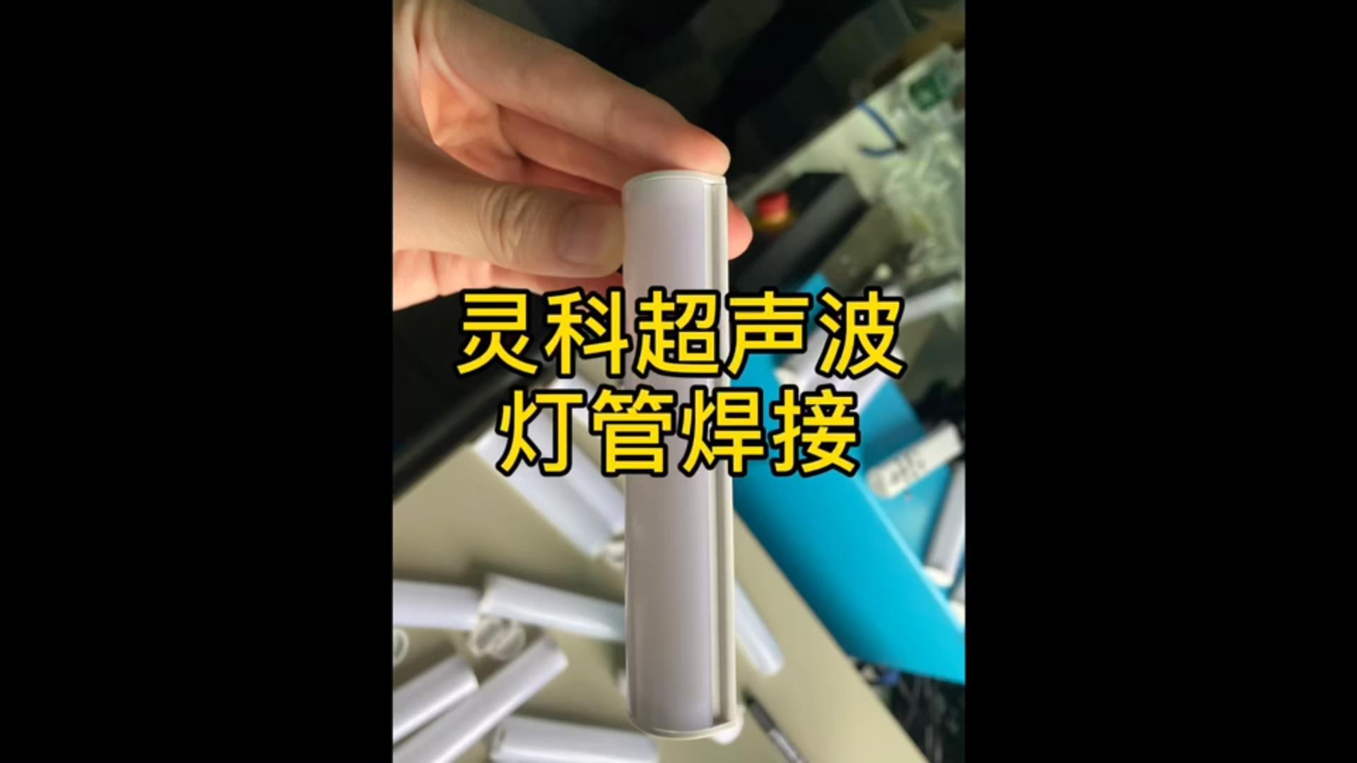 灵高超声波-<i style='color:red'>灯管</i>焊接