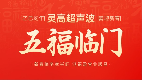 蛇年春节初二：灵蛇献瑞，福满乾坤