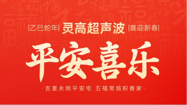 ​蛇年春节初四：鸿运当头，福星高照