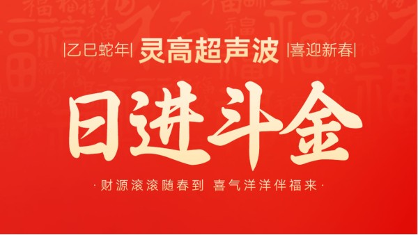 蛇年春节初五，迎财神，纳福瑞，喜迎新春新篇章