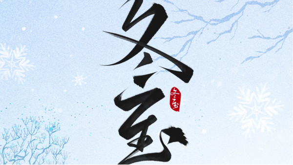 冬至大如年，最暖是“焊”在一起的团圆