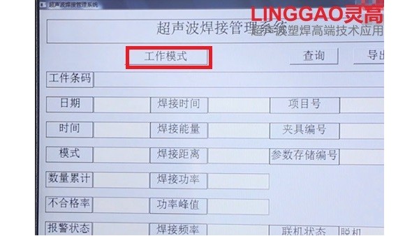 <i style='color:red'>灵高超声波有哪些焊接模式？（二）</i>
