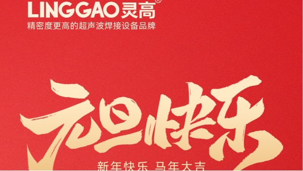 灵高超声波元旦送祝福，共赴新年新征程！