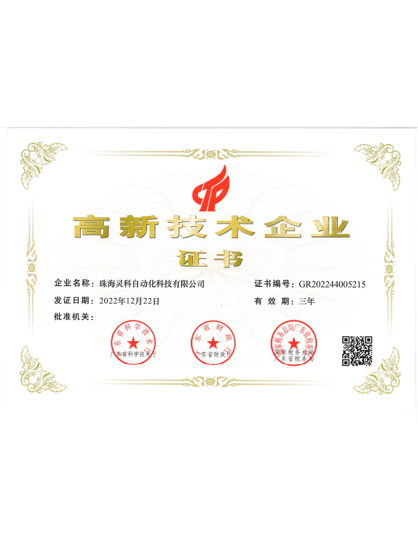 灵高高新技术企业证书