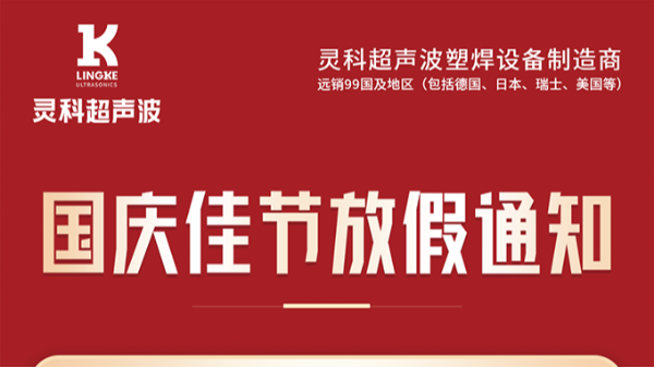 灵高超声波国庆节<i style='color:red'>放假</i>通知
