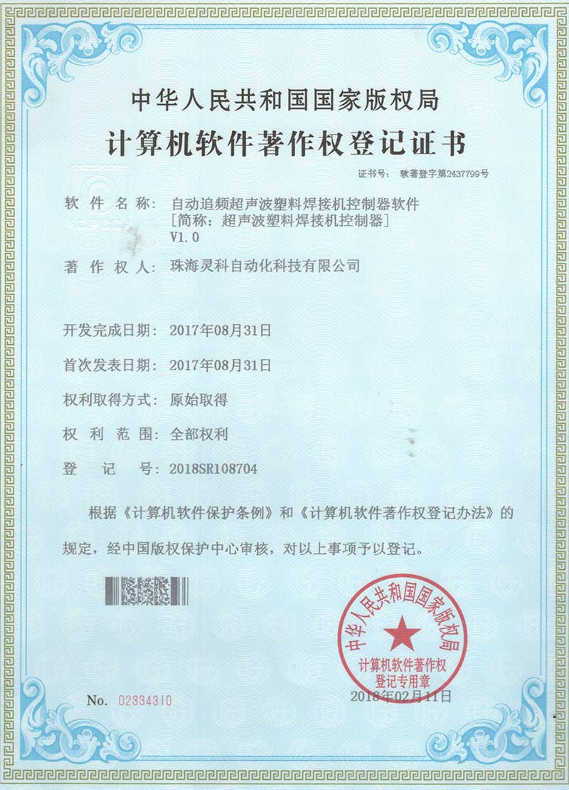 灵高超声波塑料焊接机控制器证书