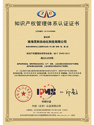 灵高知识产权管理体系认证证书