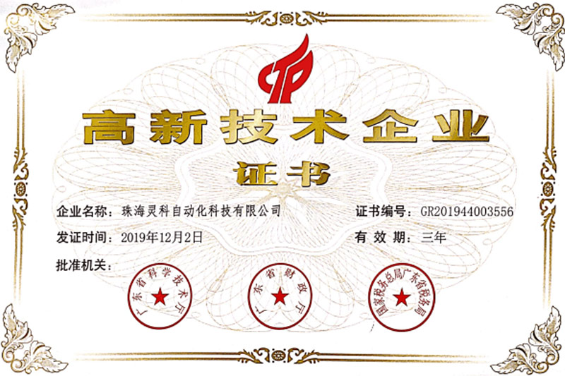 灵高高新技术企业证书