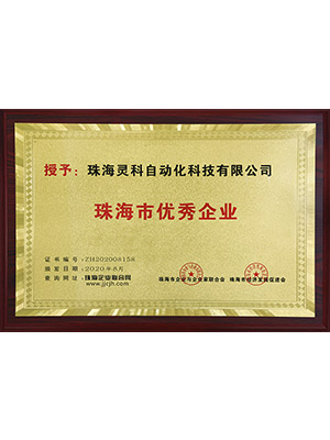 灵高珠海市优秀企业证书