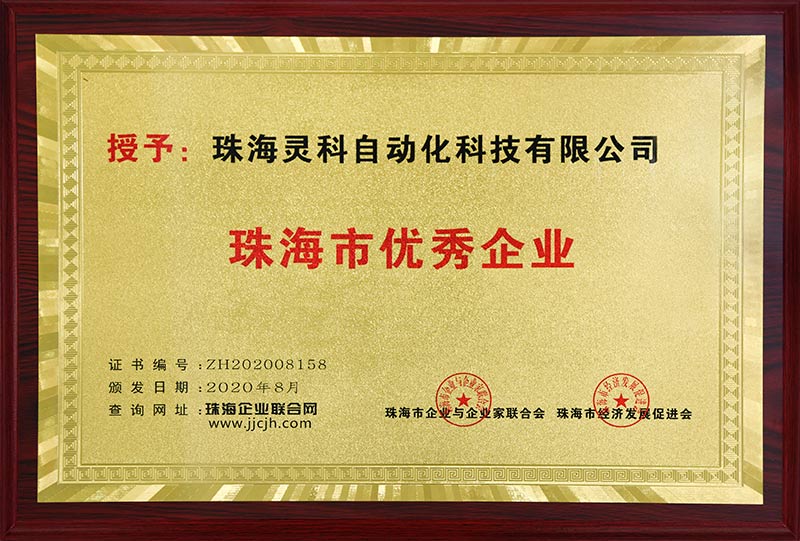 灵高珠海市优秀企业证书