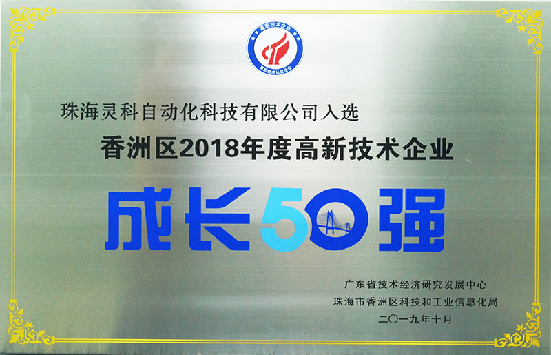 灵高香洲区2018年度高新技术企业证书