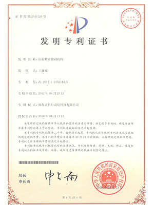 灵高行程精密微调机构发明专利证书