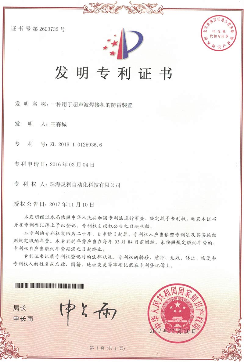灵高一种用于超声波焊接机的防雷装置专利证书
