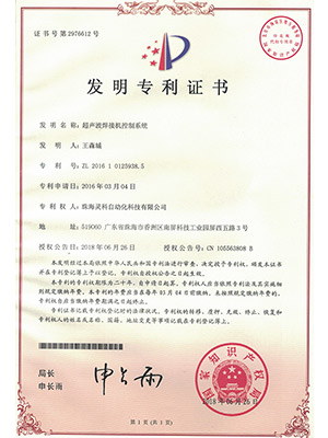 灵高超声波焊接机控制系统发明专利证书