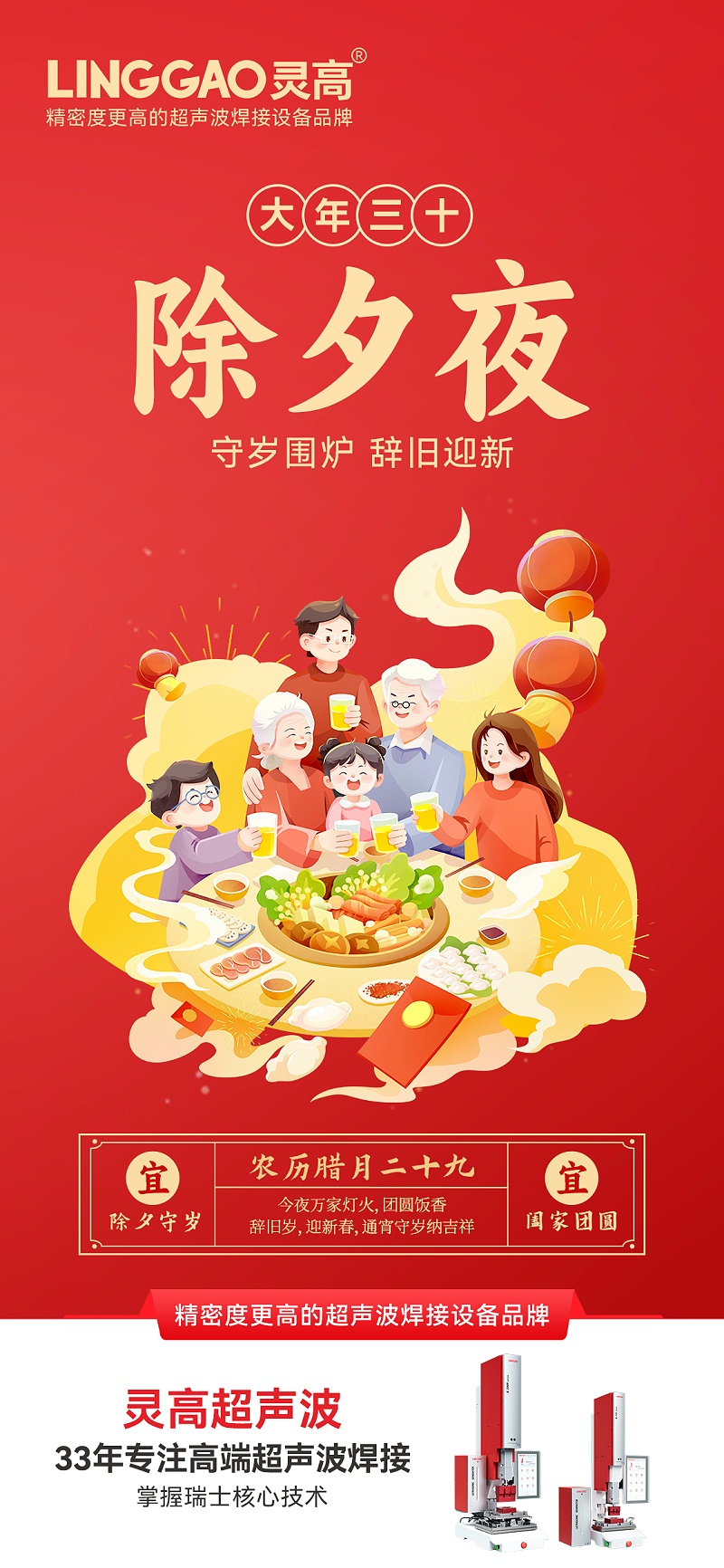 灵高超声波-除夕海报