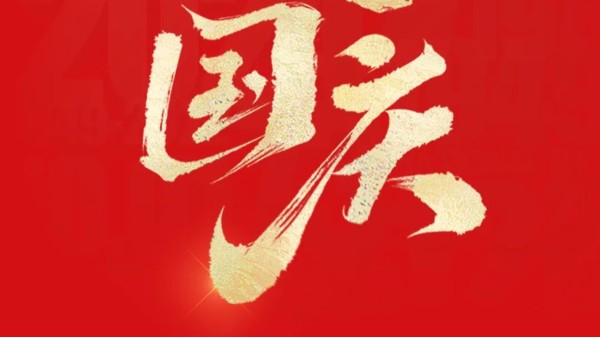 喜迎华诞 | 灵高超声波祝您国庆节快乐