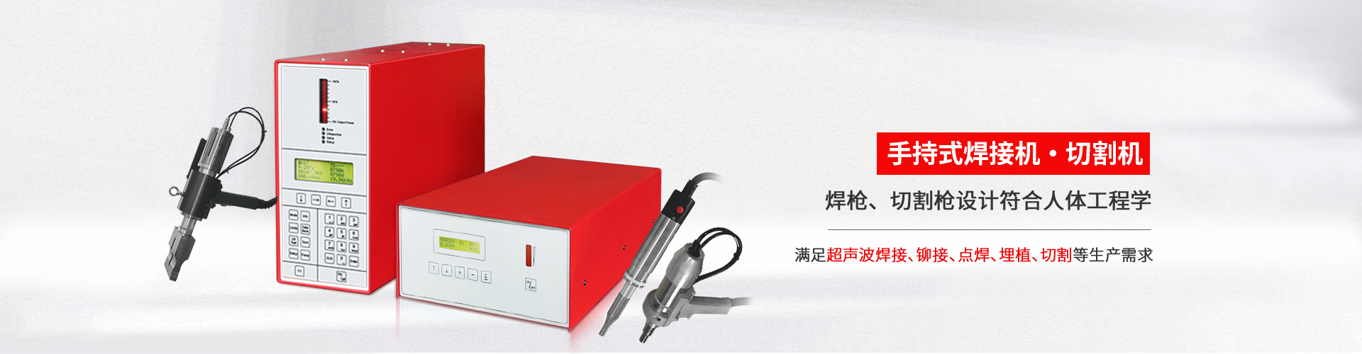 灵高超声波周边设备