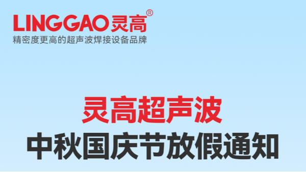 月满华诞，家国同庆 | 灵高超声波国庆中秋放假通知请查收​