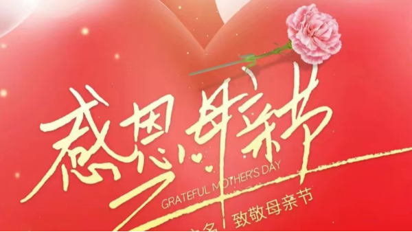 母亲节 | 祝“妈妈”们快乐，不止今天！