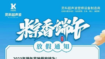 灵高超声波2023年端午节放假通知