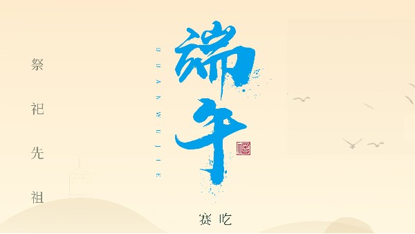 赛龙舟，吃粽子，灵高超声波在此恭祝：您及您的家人端午节快乐！