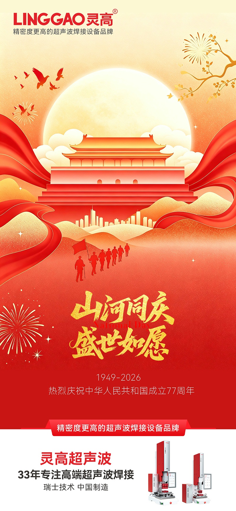 灵高-国庆节海报-1