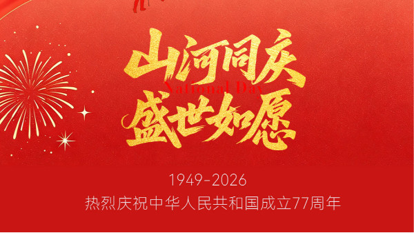 喜迎华诞，匠心筑造｜灵高超声波恭祝国庆快乐
