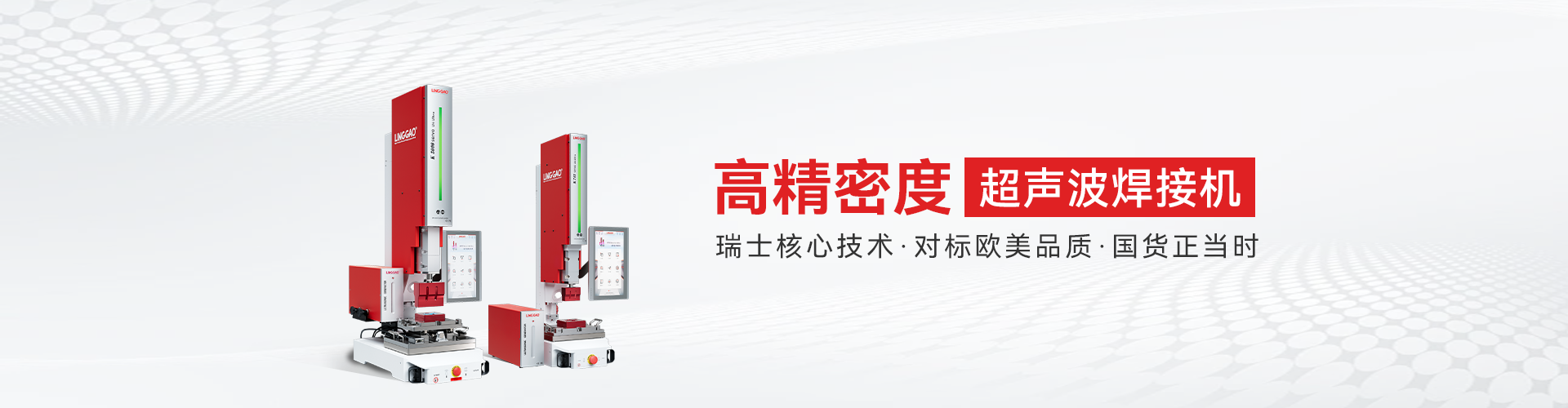 灵高超声波