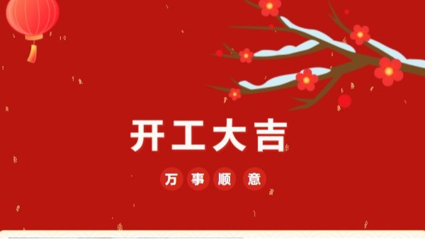 开工大吉！2023 灵高超声波“卯”足干劲 再战新征程