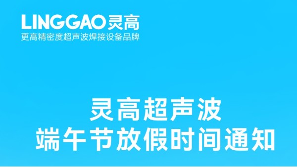 灵高超声波2025年端午节放假安排及备货提醒